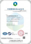 河北汉蓝环境管理体系认证证书